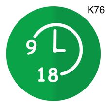 Информационная табличка «Время работы с 9 до 18 часов» надпись на дверь пиктограмма K76