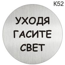 Информационная табличка «Уходя гасите свет» надпись на дверь пиктограмма K52