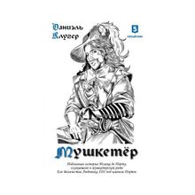 Даниэль Клугер: Мушкетер