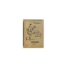 Апушкин Яков - Прохожий. Поэма