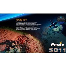 Fenix Fenix SD11 — подводный фонарь для дайвинга и фото-видеосъёмки.