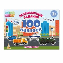 100 наклеек «Транспорт»