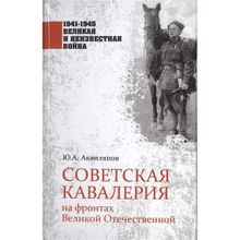 Советская кавалерия на фронтах Великой Отечественной. Аквилянов Ю.А.