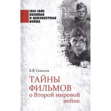 Тайны фильмов о Второй мировой войне. Соколов Б.В.