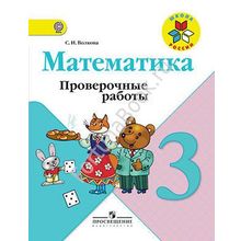 Математика 3 класс. Проверочные работы к учебнику Моро. Волкова