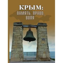 Крым: Память. Право. Воля. 1954-2014. 2014-2019. Бондарева Е.А.