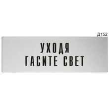 Информационная табличка «Уходя гасите свет» на дверь прямоугольная Д152 (300х100 мм)