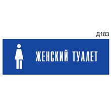 Информационная табличка «Женский туалет с пиктограммой» прямоугольная Д183 (300х100 мм)