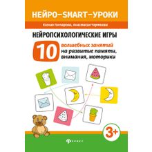 Нейропсихологические игры. 10 волшебных занятий на развитие памяти, внимания, моторики