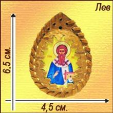 Именная православная икона-талисман "Лев"