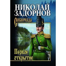 Задорнов Первое открытие. Задорнов Н.П.