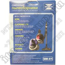 Комплект пылесборников Samsung, Bork, Clatronic, Daewoo, Scarlett, Severin SM-01 v1049