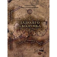 Задолго до Колумба или сколько раз открывали Америку, Жуков А. В., Непомнящий Н. Н.