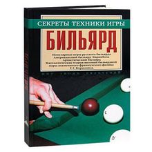 Книга Бильярд. Секреты техники игры. Мисуна Г.Я.