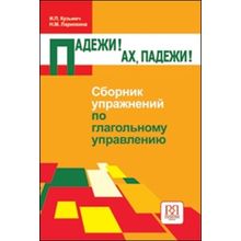 Падежи! Ах, падежи!.. Сборник упражнений по глагольному управлению. И. П. Кузьмич, Н.М. Лариохина. 2010