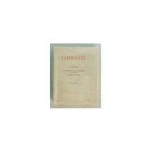 [Пушкин А.С.] - Гаврилиада. Полный текст