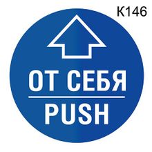 Информационная табличка «От себя PUSH» табличка на дверь, пиктограмма K146