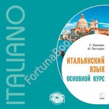 Итальянский язык. Основной курс - аудиоприложение. CD-МР3. Банкери С.