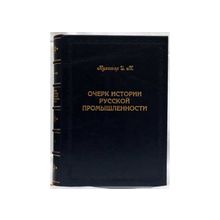 Кулишер И.М. Очерк истории русской промышленности. Подарочная книга