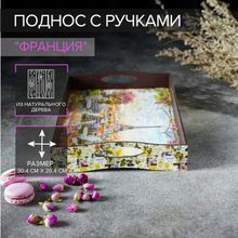 Поднос с ручками Франция, деревянный, 30,4х20,4х4,7см