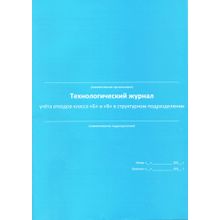 Журнал учета отходов классов Б и В