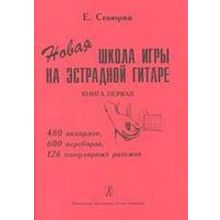 Сенюрин Е. Новая школа игры на эстрадной гитаре. Тетрадь 1, издательство «Композитор»