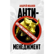 Антименеджмент. Организации будущего. Андрей Иванов