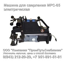 Машина для сверления железнодорожных и крановых рельсов МРС-65 (электрическая)