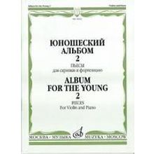 16692МИ Юношеский альбом. Вып. 2. Пьесы для скрипки и фортепиано, Издательство «Музыка»