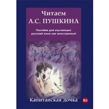 Читаем А.С. Пушкина. Капитанская дочка. Пособие для изучающих русский язык как иностранный. С.И. Юшманова, И.П. Абдалян