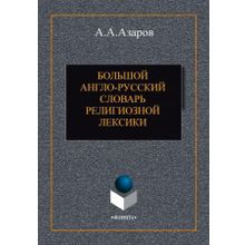 Большой англо-русский словарь религиозной лексики А.А. Азаров