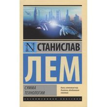 Сумма технологии. Лем С. (1131818)