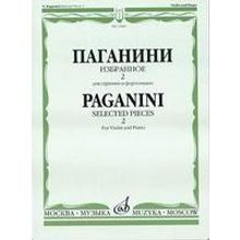 13469МИ Паганини Н. Избранное - 2. Для скрипки и фортепиано, Издательство "Музыка"