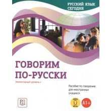 Русский язык сегодня. Говорим по-русски. Элементарный уровень +. Г.В. Беляева, Н.В. Иванова, О.О. Шувалова и др.