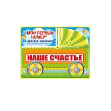 Номер на коляску "Наше счастье" (GKMP_088.224) K011225