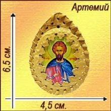 Именная православная икона-талисман "Артемий"