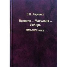 Ватикан - Московия - Сибирь. XVI-XVII века. 2-е издание. Марченко В.П. Андрей Фурсов рекомендует