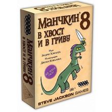 Манчкин 8. В хвост и в Гриву