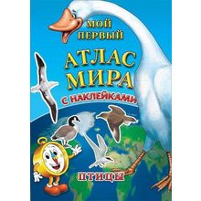 Детский атлас мира с наклейками Птицы, 6+