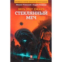 Весь этот джакч. Стеклянный меч. Лазарчук А., Успенский М.