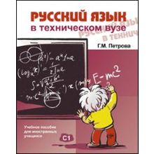 Русский язык в техническом вузе: учебное пособие для иностранных учащихся + CD. Г.М. Петрова. 2011