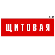 Информационная табличка «Щитовая» на дверь прямоугольная Д141 (300х100 мм)