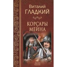 Корсары Мейна. Гладкий В.Д.