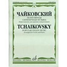 15044МИ Чайковский П. И. Популярная скрипичная музыка. Перелож. для скрипки и ф-но, Издат. "Музыка"