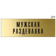 Информационная табличка «Мужская раздевалка» на дверь прямоугольная Д74 (300х100 мм)