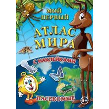 Детский атлас мира с наклейками Насекомые, 6+