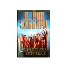 Настольная книга для преклиров. Автор Л. Рон Хаббард