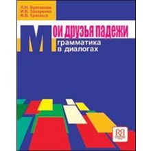 Комплекс: Мои друзья падежи. Грамматика в диалогах. Учебник с вкладышем + рабочая тетрадь. Переиздание. Л.И. Булгакова, В.И. Захаренко, В.В. Красных. 2011