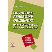 Обучение речевому общению. А.Н. Щукин