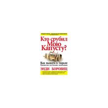 "Кто срубил мою капусту?" Боровиц Энди